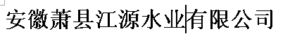 ʒhԴˮI(y)޹˾ 