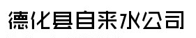 »hԁ(li)ˮ˾